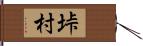 垰村 Hand Scroll