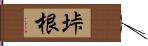 垰根 Hand Scroll