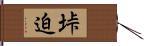 垰迫 Hand Scroll