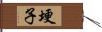 埂子 Hand Scroll