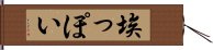 埃っぽい Hand Scroll