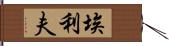 Elif Hand Scroll