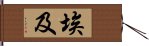 埃及 Hand Scroll