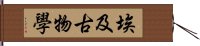 埃及古物學 Hand Scroll