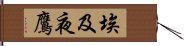 埃及夜鷹 Hand Scroll