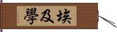 埃及學 Hand Scroll
