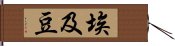 埃及豆 Hand Scroll