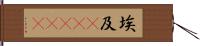 埃及(ateji) Hand Scroll