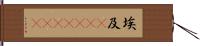 埃及(ateji)(rK) Hand Scroll