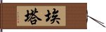 埃塔 Hand Scroll