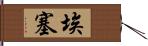 埃塞 Hand Scroll