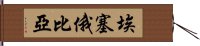 埃塞俄比亞 Hand Scroll