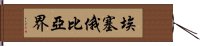 埃塞俄比亞界 Hand Scroll