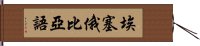 埃塞俄比亞語 Hand Scroll