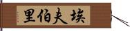 埃夫伯里 Hand Scroll