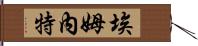 Emnet Hand Scroll