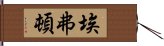 埃弗頓 Hand Scroll