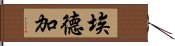 埃德加 Hand Scroll