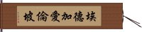 埃德加·愛倫·坡 Hand Scroll