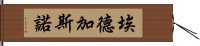 埃德加·斯諾 Hand Scroll