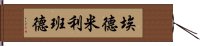 埃德·米利班德 Hand Scroll