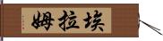 Elam Hand Scroll