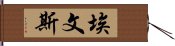 埃文斯 Hand Scroll