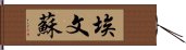 Evansu Hand Scroll