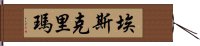 Eskrima Hand Scroll