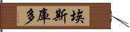 埃斯庫多 Hand Scroll