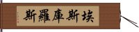 埃斯庫羅斯 Hand Scroll