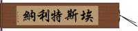 Esterlina Hand Scroll