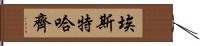 埃斯特哈齊 Hand Scroll