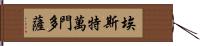 Estevan Mendoza Hand Scroll