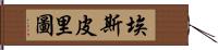 Espiritu Hand Scroll