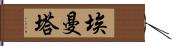 埃曼塔 Hand Scroll