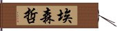 埃森哲 Hand Scroll