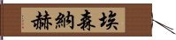 埃森納赫 Hand Scroll