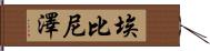 Ebenezer Hand Scroll