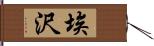 埃沢 Hand Scroll