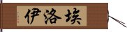 Eloy Hand Scroll