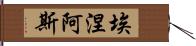 埃涅阿斯 Hand Scroll