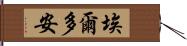 埃爾多安 Hand Scroll