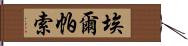 埃爾帕索 Hand Scroll