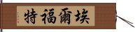 埃爾福特 Hand Scroll