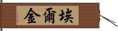 埃爾金 Hand Scroll