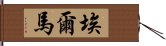 Elma Hand Scroll