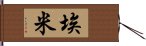 Emmi Hand Scroll