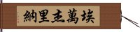 Ewangerina Hand Scroll