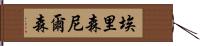 Allison Nelson Hand Scroll